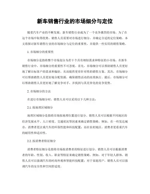 新车销售行业的市场细分与定位