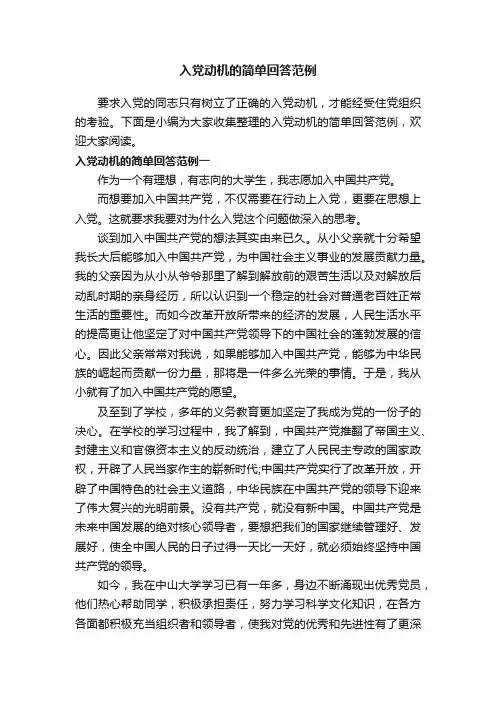 入党动机的简单回答范例