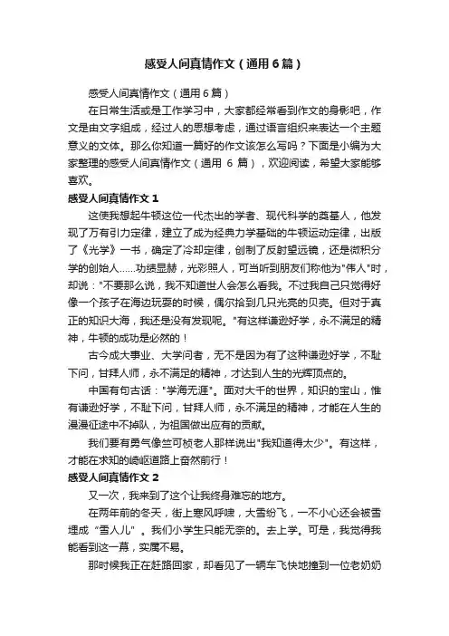 感受人间真情作文（通用6篇）
