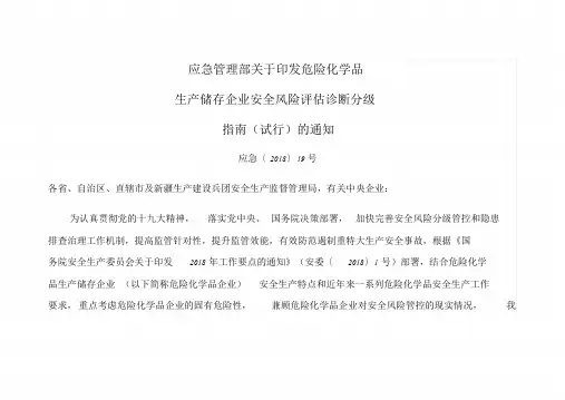 最新安全风险评估诊断分级应急(2018)19号文件.doc