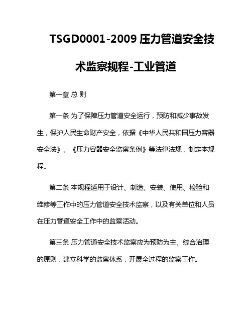 TSGD0001-2009压力管道安全技术监察规程-工业管道
