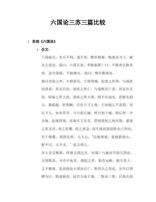 六国论三苏三篇比较