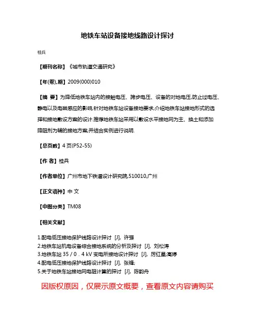 地铁车站设备接地线路设计探讨