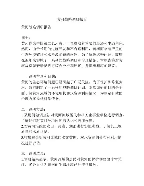 黄河战略调研报告