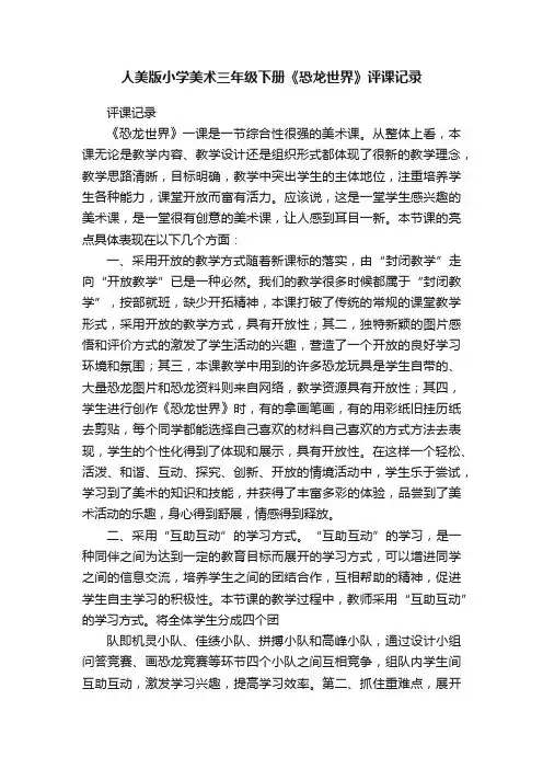 人美版小学美术三年级下册《恐龙世界》评课记录
