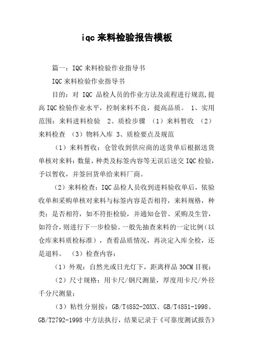 iqc来料检验报告模板[工作范文]