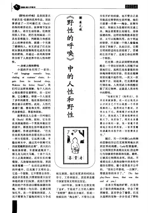《野性的呼唤》中的人性和野性
