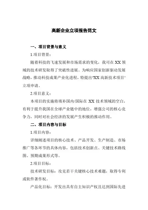 高新企业立项报告范文