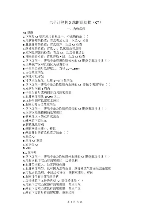 电子计算机X线断层扫描(CT)习题及答案