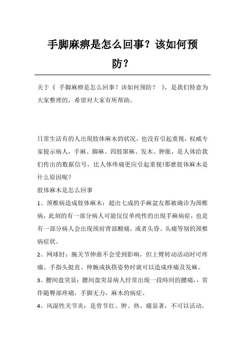 手脚麻痹是怎么回事？该如何预防？
