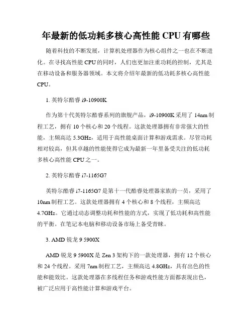 年最新的低功耗多核心高性能CPU有哪些