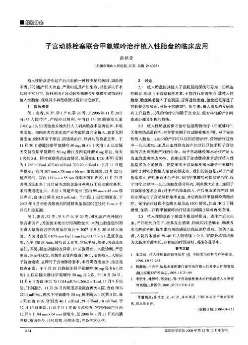 子宫动脉栓塞联合甲氨蝶呤治疗植入性胎盘的临床应用