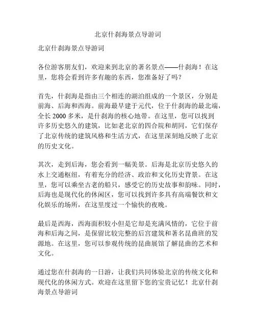 北京什刹海景点导游词