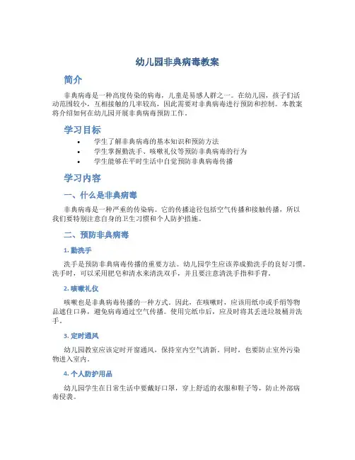 幼儿园非典病毒教案