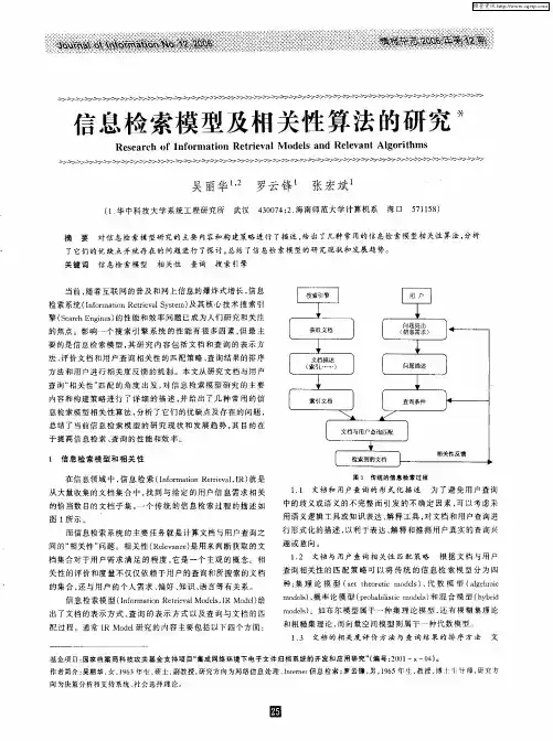 信息检索模型及相关性算法的研究