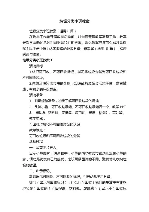 垃圾分类小班教案（通用6篇）