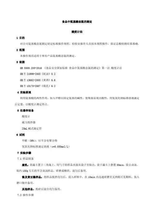食品中氨基酸态氮测定