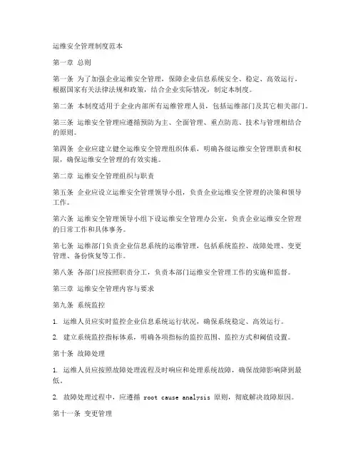 运维安全管理制度范本