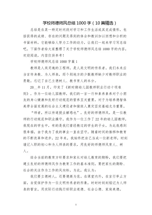 学校师德师风总结1000字(10篇精选)