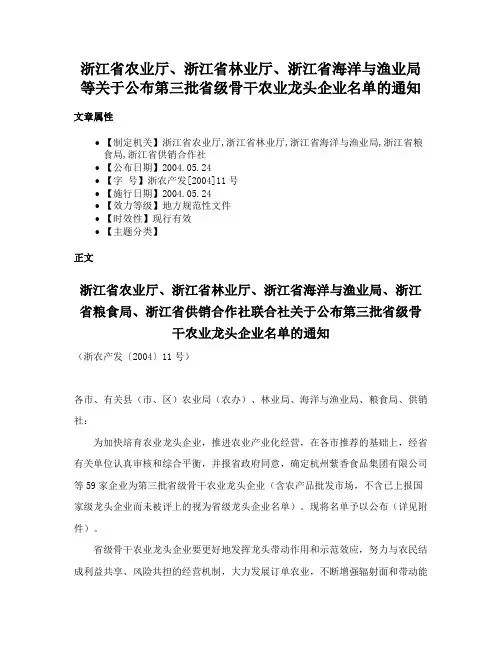 浙江省农业厅、浙江省林业厅、浙江省海洋与渔业局等关于公布第三批省级骨干农业龙头企业名单的通知
