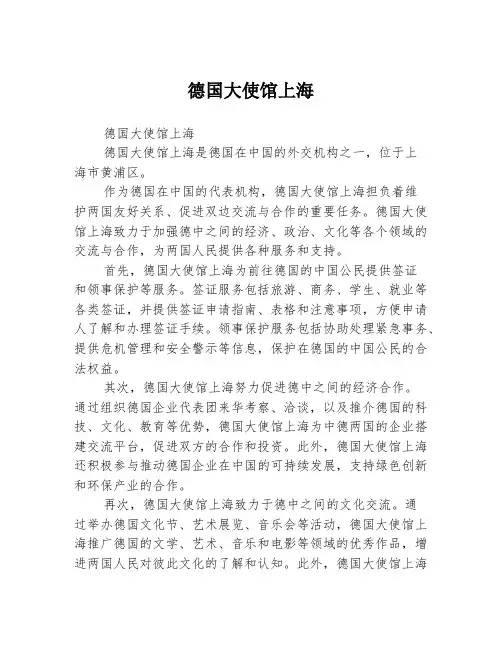 德国大使馆上海