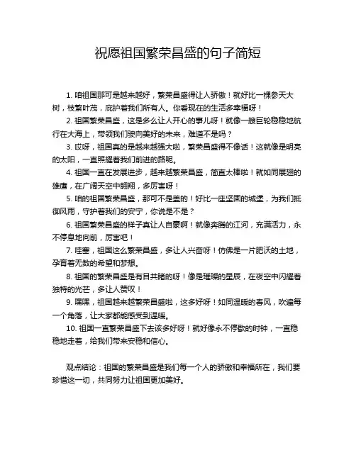 祝愿祖国繁荣昌盛的句子简短