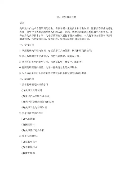 学习美甲的计划书