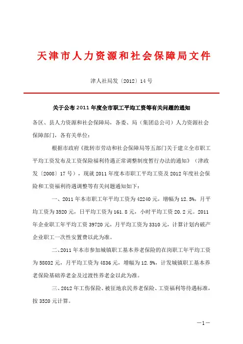 天津市2011年度全市职工平均工资等有关问题的通知(津人社局发〔2012〕14号)