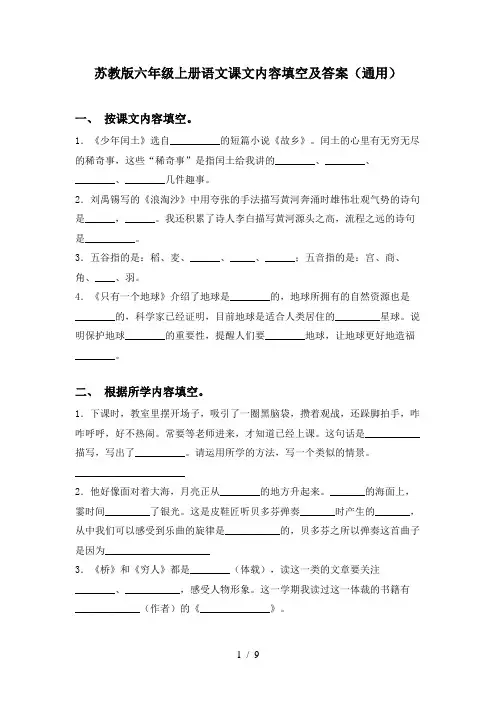 苏教版六年级上册语文课文内容填空及答案(通用)