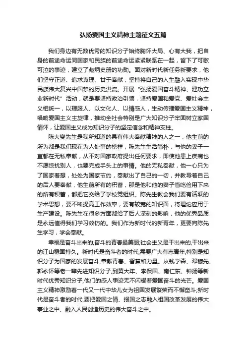 弘扬爱国主义精神主题征文五篇