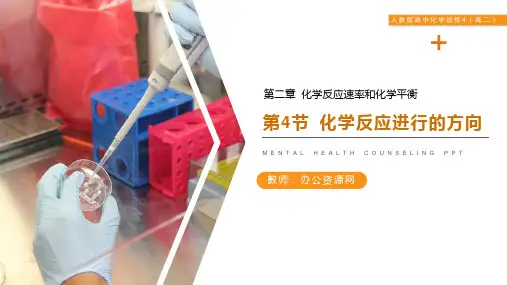 《化学反应进行的方向》人教版高二化学选修PPT精品课件