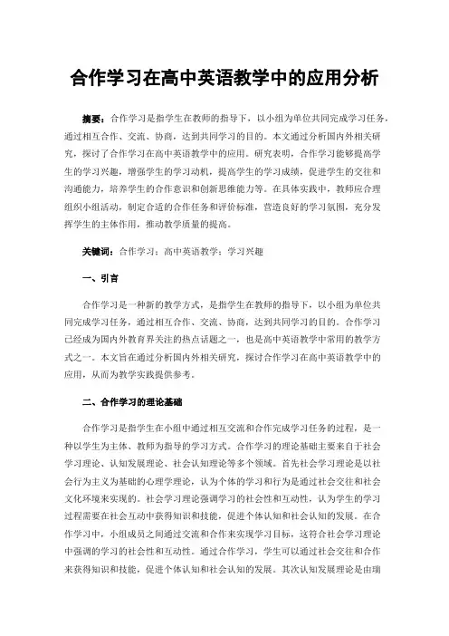 合作学习在高中英语教学中的应用分析