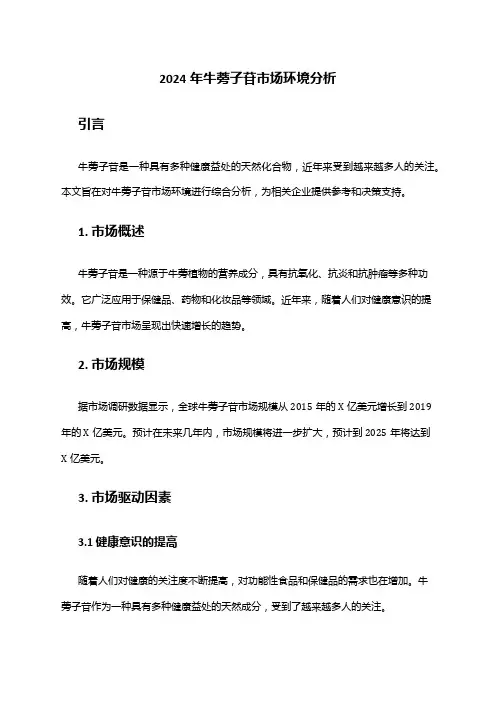 2024年牛蒡子苷市场环境分析