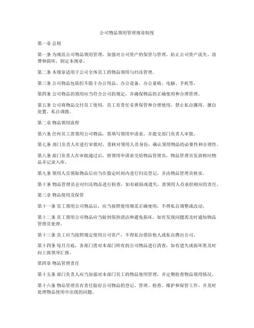 公司物品领用管理规章制度