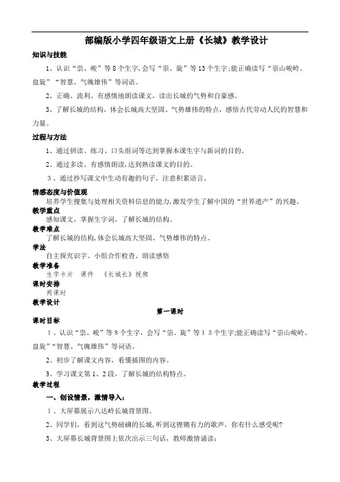 小学四年级语文上册《长城》教学设计-【通用,经典教学资料】