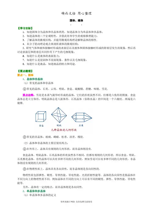 教科版高中物理必修3-3知识讲解 固体、液体