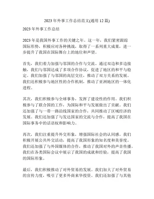 2023年外事工作总结范文(通用12篇)