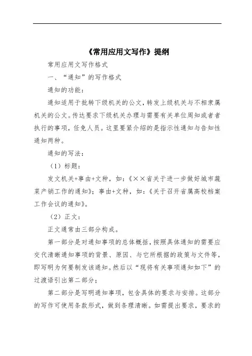 《常用应用文写作》提纲