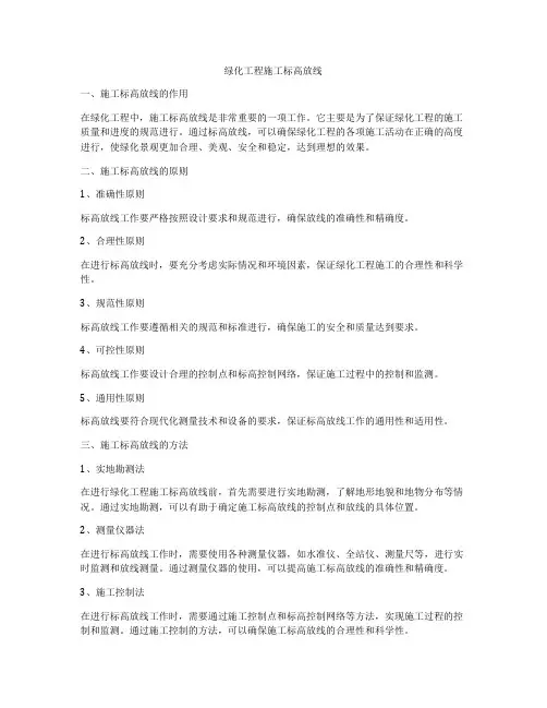绿化工程施工标高放线