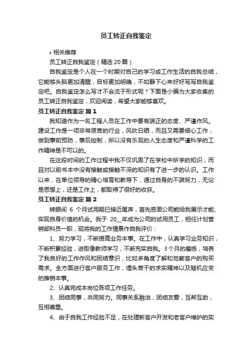 员工转正自我鉴定
