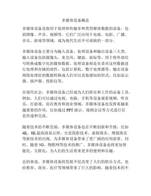 多媒体设备概论