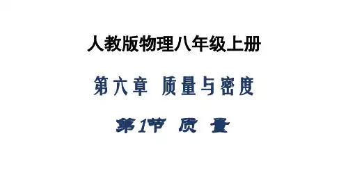 人教版八年级上册物理第六章《第1节质量》课件
