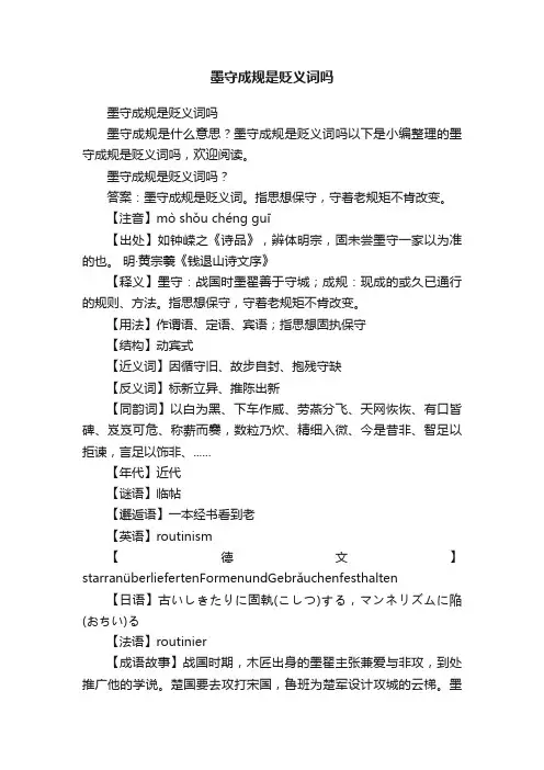 墨守成规是贬义词吗