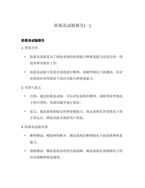 防孤岛试验报告(一)