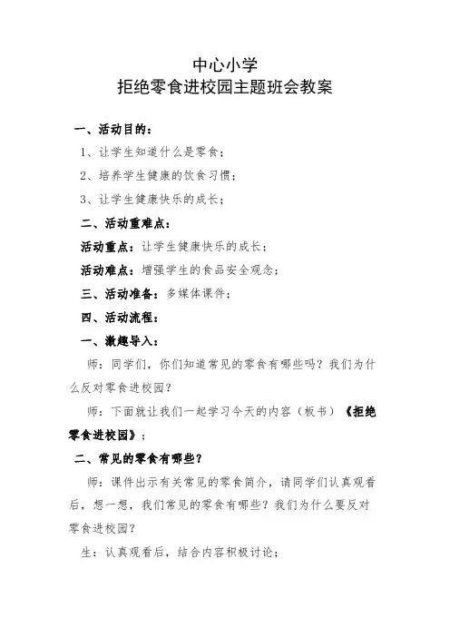 中心小学拒绝零食进校园主题班会教案