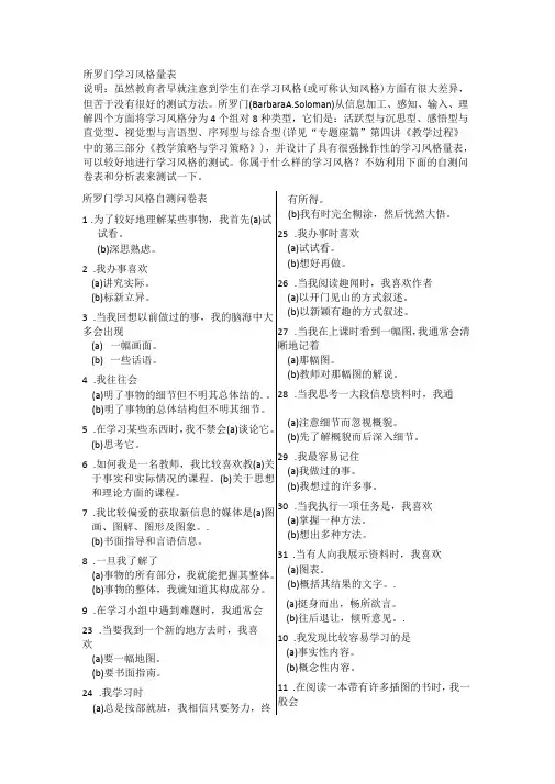 所罗门学习风格量表