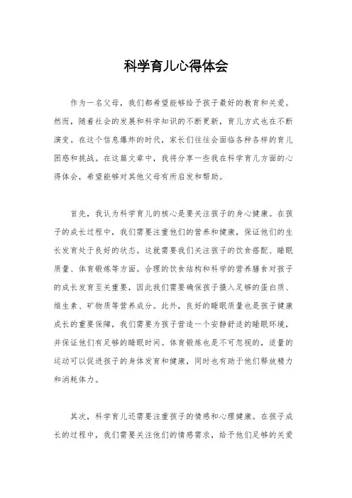 科学育儿心得体会