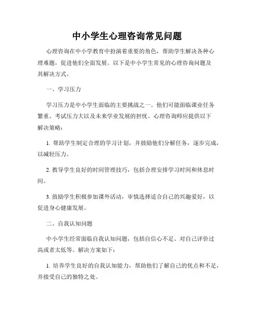 中小学生心理咨询常见问题