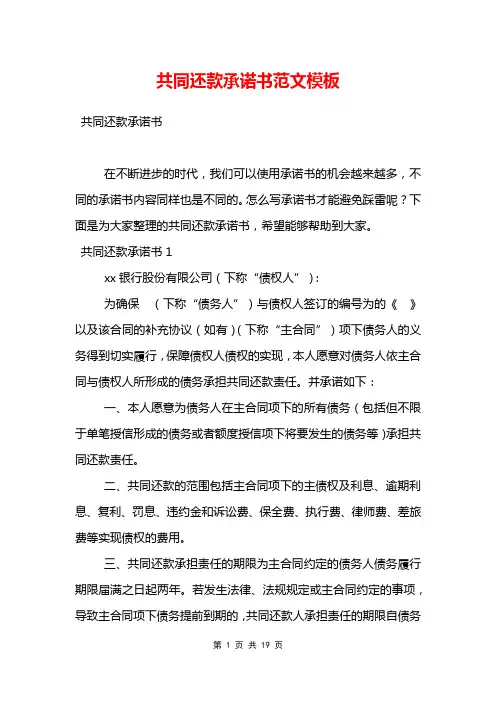 共同还款承诺书范文模板