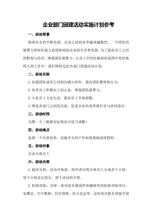 企业部门团建活动实施计划参考